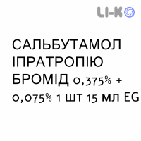 САЛЬБУТАМОЛ ИПРАТРОПИЯ БРОМИД - SALBUTAMOLO IPRATROPIO BROMURO раствор для небулайзера оральный 0,375% + 0,075% 1 шт 15 мл EG