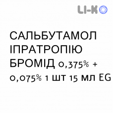 САЛЬБУТАМОЛ ИПРАТРОПИЯ БРОМИД - SALBUTAMOLO IPRATROPIO BROMURO раствор для небулайзера оральный 0,375% + 0,075% 1 шт 15 мл EG