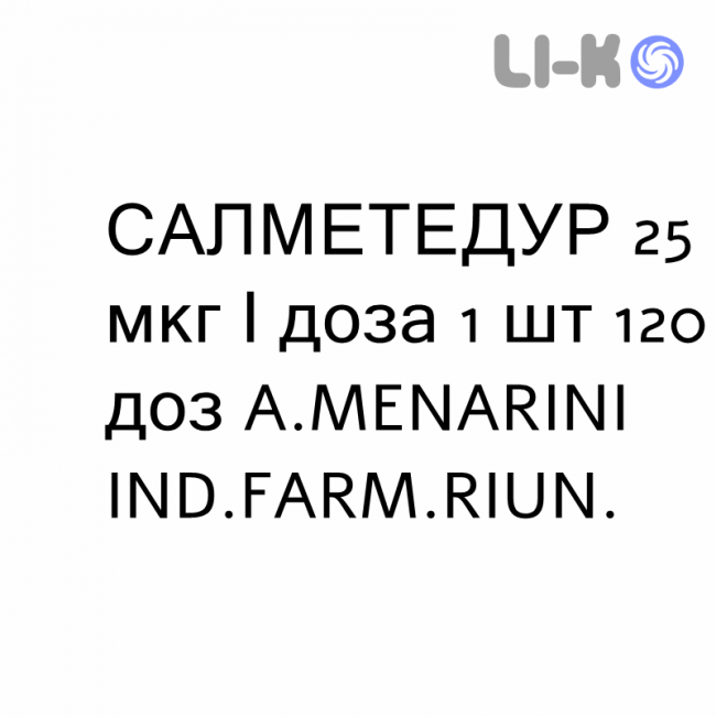 САЛМЕТЕДУР - SALMETEDUR суспензия для ингаляций 25 мкг/доза 1 шт 120 доз A.MENARINI САЛМЕТЕДУР - SALMETEDUR суспензия для ингаляций 25 мкг/доза 1 шт 120 доз A.MENARINI