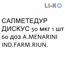 САЛМЕТЕДУР ДИСКУС - SALMETEDUR DISKUS порошок для ингаляций 50 мкг 1 шт 60 доз A.MENARINI