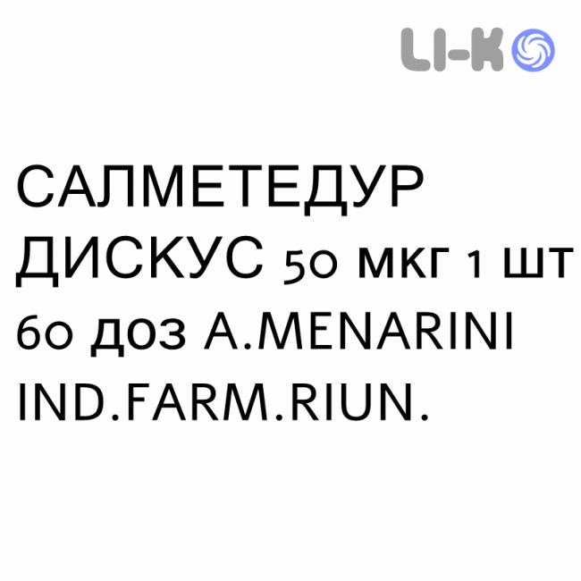 САЛМЕТЕДУР ДИСКУС - SALMETEDUR DISKUS порошок для ингаляций 50 мкг 1 шт 60 доз A.MENARINI