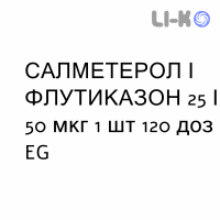 САЛМЕТЕРОЛ И ФЛУТИКАЗОН - SALMETEROLO E FLUTICASONE суспензия для ингаляций 25/50 мкг 1 шт 120 доз EG