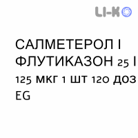 САЛМЕТЕРОЛ И ФЛУТИКАЗОН - SALMETEROLO E FLUTICASONE суспензия для ингаляций 25/125 мкг 1 шт 120 доз EG
