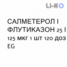 САЛМЕТЕРОЛ И ФЛУТИКАЗОН - SALMETEROLO E FLUTICASONE суспензия для ингаляций 25/125 мкг 1 шт 120 доз EG
