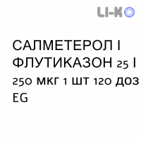 САЛМЕТЕРОЛ И ФЛУТИКАЗОН - SALMETEROLO E FLUTICASONE суспензия для ингаляций 25/250 мкг 1 шт 120 доз EG