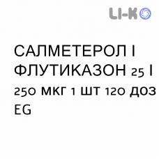 САЛМЕТЕРОЛ И ФЛУТИКАЗОН - SALMETEROLO E FLUTICASONE суспензия для ингаляций 25/250 мкг 1 шт 120 доз EG