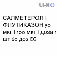 САЛМЕТЕРОЛ И ФЛУТИКАЗОН - SALMETEROLO E FLUTICASONE порошок для ингаляций 50 мкг/100 мкг/доза 1 шт 60 доз EG