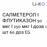 САЛМЕТЕРОЛ И ФЛУТИКАЗОН - SALMETEROLO E FLUTICASONE порошок для ингаляций 50 мкг/250 мкг/доза 1 шт 60 доз EG