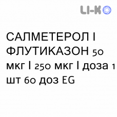 САЛМЕТЕРОЛ И ФЛУТИКАЗОН - SALMETEROLO E FLUTICASONE порошок для ингаляций 50 мкг/250 мкг/доза 1 шт 60 доз EG