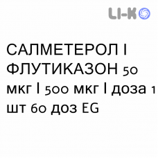 САЛМЕТЕРОЛ И ФЛУТИКАЗОН - SALMETEROLO E FLUTICASONE порошок для ингаляций 50 мкг/500 мкг/доза 1 шт 60 доз EG