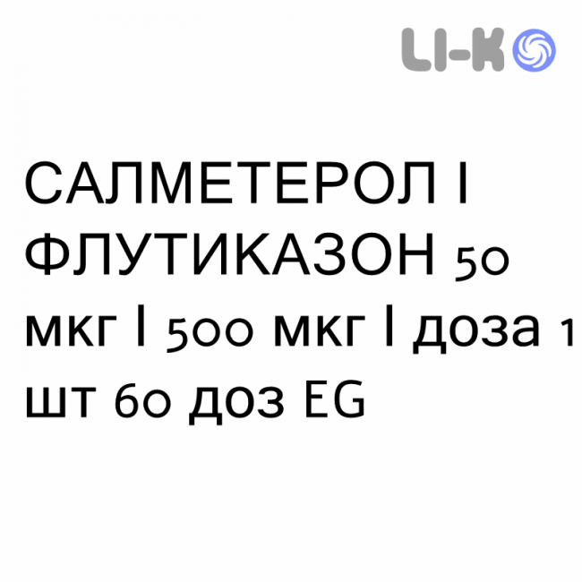 САЛМЕТЕРОЛ И ФЛУТИКАЗОН - SALMETEROLO E FLUTICASONE порошок для ингаляций 50 мкг/500 мкг/доза 1 шт 60 доз EG САЛМЕТЕРОЛ И ФЛУТИКАЗОН - SALMETEROLO E FLUTICASONE порошок для ингаляций 50 мкг/500 мкг/доза 1 шт 60 доз EG