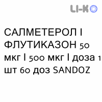 САЛМЕТЕРОЛ И ФЛУТИКАЗОН - SALMETEROLO E FLUTICASONE порошок для ингаляций 50 мкг/500 мкг/доза 1 шт 60 доз SANDOZ