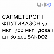 САЛМЕТЕРОЛ И ФЛУТИКАЗОН - SALMETEROLO E FLUTICASONE порошок для ингаляций 50 мкг/500 мкг/доза 1 шт 60 доз SANDOZ