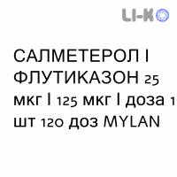 САЛМЕТЕРОЛ И ФЛУТИКАЗОН - SALMETEROLO E FLUTICASONE суспензия для ингаляций 25 мкг/125 мкг/доза 1 шт 120 доз MYLAN