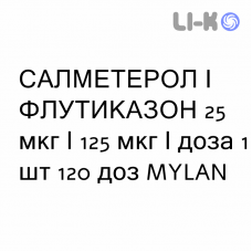 САЛМЕТЕРОЛ И ФЛУТИКАЗОН - SALMETEROLO E FLUTICASONE суспензия для ингаляций 25 мкг/125 мкг/доза 1 шт 120 доз MYLAN