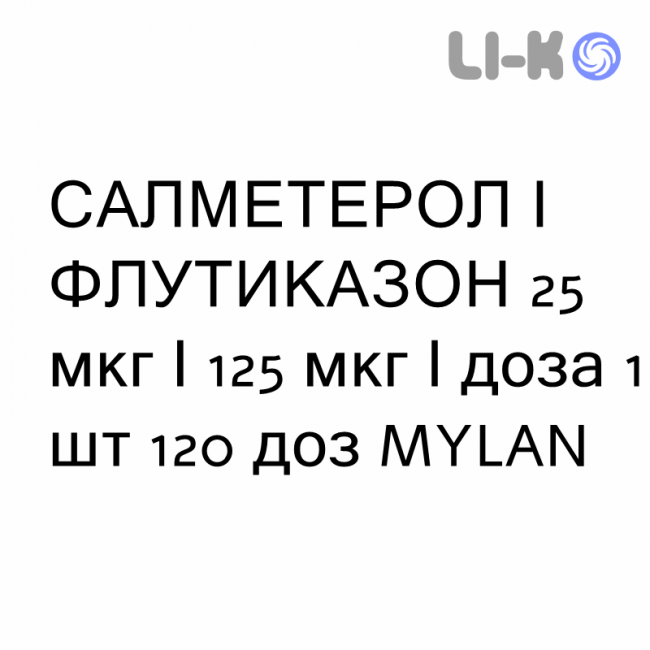 САЛМЕТЕРОЛ И ФЛУТИКАЗОН - SALMETEROLO E FLUTICASONE суспензия для ингаляций 25 мкг/125 мкг/доза 1 шт 120 доз MYLAN САЛМЕТЕРОЛ И ФЛУТИКАЗОН - SALMETEROLO E FLUTICASONE суспензия для ингаляций 25 мкг/125 мкг/доза 1 шт 120 доз MYLAN