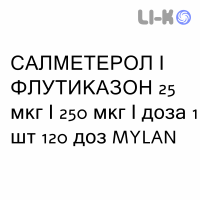 САЛМЕТЕРОЛ И ФЛУТИКАЗОН - SALMETEROLO E FLUTICASONE суспензия для ингаляций 25 мкг/250 мкг/доза 1 шт 120 доз MYLAN