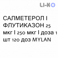 САЛМЕТЕРОЛ И ФЛУТИКАЗОН - SALMETEROLO E FLUTICASONE суспензия для ингаляций 25 мкг/250 мкг/доза 1 шт 120 доз MYLAN