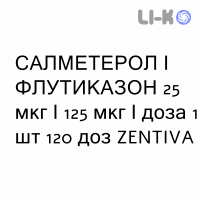 САЛМЕТЕРОЛ И ФЛУТИКАЗОН - SALMETEROLO E FLUTICASONE суспензия для ингаляций 25 мкг/125 мкг/доза 1 шт 120 доз ZENTIVA