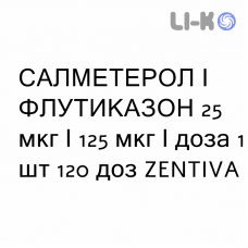 САЛМЕТЕРОЛ И ФЛУТИКАЗОН - SALMETEROLO E FLUTICASONE суспензия для ингаляций 25 мкг/125 мкг/доза 1 шт 120 доз ZENTIVA
