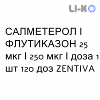 САЛМЕТЕРОЛ И ФЛУТИКАЗОН - SALMETEROLO E FLUTICASONE суспензия для ингаляций 25 мкг/250 мкг/доза 1 шт 120 доз ZENTIVA