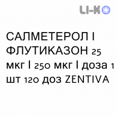 САЛМЕТЕРОЛ И ФЛУТИКАЗОН - SALMETEROLO E FLUTICASONE суспензия для ингаляций 25 мкг/250 мкг/доза 1 шт 120 доз ZENTIVA