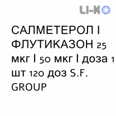 САЛМЕТЕРОЛ И ФЛУТИКАЗОН - SALMETEROLO E FLUTICASONE суспензия для ингаляций 25 мкг/50 мкг/доза 1 шт 120 доз S.F. GROUP