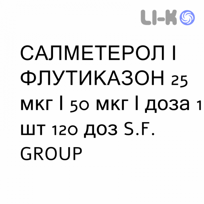 САЛМЕТЕРОЛ И ФЛУТИКАЗОН - SALMETEROLO E FLUTICASONE суспензия для ингаляций 25 мкг/50 мкг/доза 1 шт 120 доз S.F. GROUP САЛМЕТЕРОЛ И ФЛУТИКАЗОН - SALMETEROLO E FLUTICASONE суспензия для ингаляций 25 мкг/50 мкг/доза 1 шт 120 доз S.F. GROUP