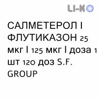 САЛМЕТЕРОЛ И ФЛУТИКАЗОН - SALMETEROLO E FLUTICASONE суспензия для ингаляций 25 мкг/125 мкг/доза 1 шт 120 доз S.F. GROUP