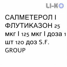 САЛМЕТЕРОЛ И ФЛУТИКАЗОН - SALMETEROLO E FLUTICASONE суспензия для ингаляций 25 мкг/125 мкг/доза 1 шт 120 доз S.F. GROUP
