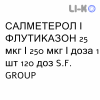 САЛМЕТЕРОЛ И ФЛУТИКАЗОН - SALMETEROLO E FLUTICASONE суспензия для ингаляций 25 мкг/250 мкг/доза 1 шт 120 доз S.F. GROUP