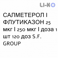 САЛМЕТЕРОЛ И ФЛУТИКАЗОН - SALMETEROLO E FLUTICASONE суспензия для ингаляций 25 мкг/250 мкг/доза 1 шт 120 доз S.F. GROUP