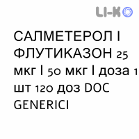 САЛМЕТЕРОЛ И ФЛУТИКАЗОН - SALMETEROLO E FLUTICASONE суспензия для ингаляций 25 мкг/50 мкг/доза 1 шт 120 доз DOC GENERICI