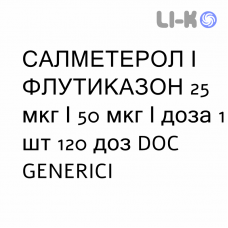 САЛМЕТЕРОЛ И ФЛУТИКАЗОН - SALMETEROLO E FLUTICASONE суспензия для ингаляций 25 мкг/50 мкг/доза 1 шт 120 доз DOC GENERICI
