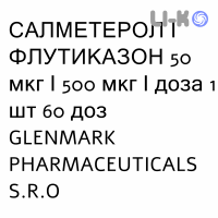 САЛМЕТЕРОЛ И ФЛУТИКАЗОН - SALMETEROLO E FLUTICASONE порошок для ингаляций 50 мкг/500 мкг/доза 1 шт 60 доз GLENMARK PHARMACEUTICALS