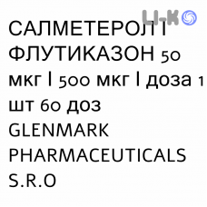 САЛМЕТЕРОЛ И ФЛУТИКАЗОН - SALMETEROLO E FLUTICASONE порошок для ингаляций 50 мкг/500 мкг/доза 1 шт 60 доз GLENMARK PHARMACEUTICALS