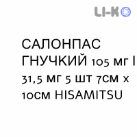 САЛОНПАС ГИБКИЙ - SALONPAS FLESSIBILE пластырь медицинский 105 мг/31,5 мг 5 шт 7см x 10см HISAMITSU