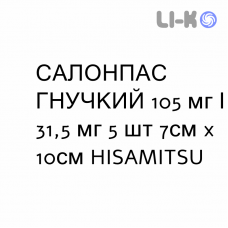 САЛОНПАС ГИБКИЙ - SALONPAS FLESSIBILE пластырь медицинский 105 мг/31,5 мг 5 шт 7см x 10см HISAMITSU