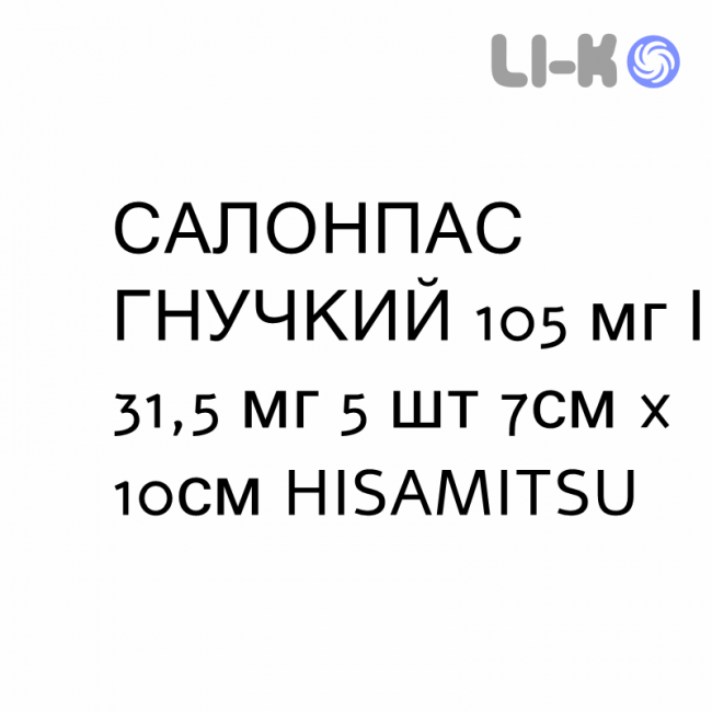 САЛОНПАС ГИБКИЙ - SALONPAS FLESSIBILE пластырь медицинский 105 мг/31,5 мг 5 шт 7см x 10см HISAMITSU САЛОНПАС ГИБКИЙ - SALONPAS FLESSIBILE пластырь медицинский 105 мг/31,5 мг 5 шт 7см x 10см HISAMITSU