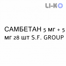 САМБЕТАН - SAMBETAN капсули 5 мг + 5 мг 28 шт S.F. GROUP