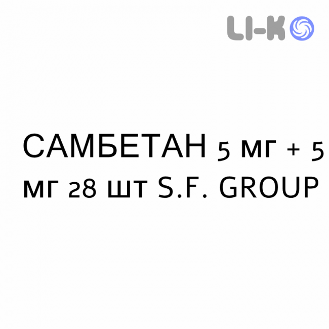 САМБЕТАН - SAMBETAN капсули 5 мг + 5 мг 28 шт S.F. GROUP САМБЕТАН - SAMBETAN капсули 5 мг + 5 мг 28 шт S.F. GROUP