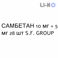 САМБЕТАН - SAMBETAN капсули 10 мг + 5 мг 28 шт S.F. GROUP