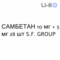 САМБЕТАН - SAMBETAN капсули 10 мг + 5 мг 28 шт S.F. GROUP