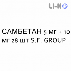 САМБЕТАН - SAMBETAN капсули 5 мг + 10 мг 28 шт S.F. GROUP