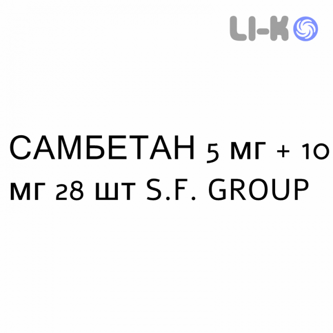 САМБЕТАН - SAMBETAN капсули 5 мг + 10 мг 28 шт S.F. GROUP САМБЕТАН - SAMBETAN капсули 5 мг + 10 мг 28 шт S.F. GROUP