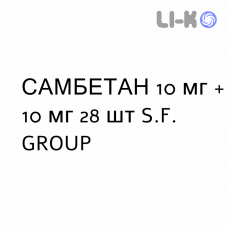 САМБЕТАН - SAMBETAN капсули 10 мг + 10 мг 28 шт S.F. GROUP