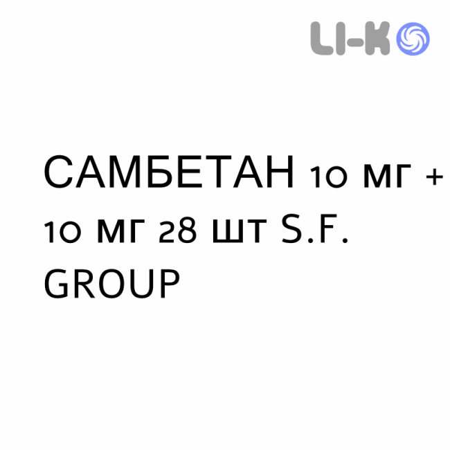 САМБЕТАН - SAMBETAN капсули 10 мг + 10 мг 28 шт S.F. GROUP САМБЕТАН - SAMBETAN капсули 10 мг + 10 мг 28 шт S.F. GROUP
