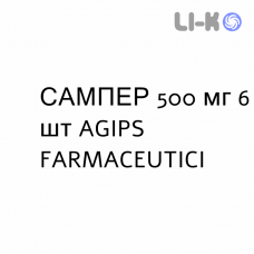 САМПЕР - SAMPER таблетки в оболочке 500 мг 6 шт AGIPS FARMACEUTICI