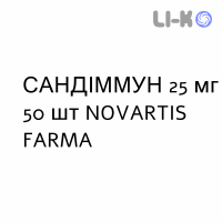 САНДИММУН - SANDIMMUN капсулы 25 мг 50 шт NOVARTIS FARMA