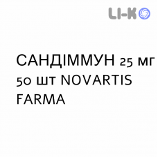 САНДИММУН - SANDIMMUN капсулы 25 мг 50 шт NOVARTIS FARMA